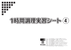 調理実習教師用マドレーヌ - 東書Eネット