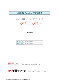 Reprise版QA·Cのライセンス設定解説書 for Unix - 東陽テクニカ