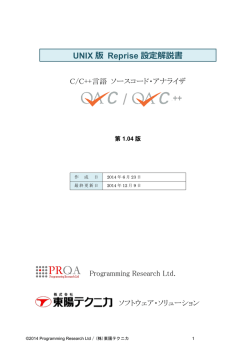 Reprise版QA&middot;Cのライセンス設定解説書 for Unix - 東陽テクニカ