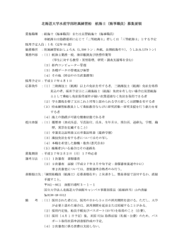 北海道大学水産学部附属練習船 航海士 (海事職員) 募集要領