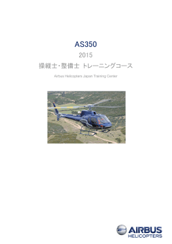 AS350 - エアバス・ヘリコプターズ・ジャパン株式会社