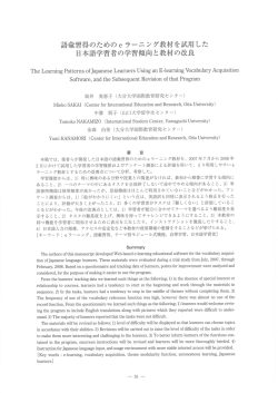 語葉習得のための e ラーニング教材を試用した 日本 - 留学生教育学会