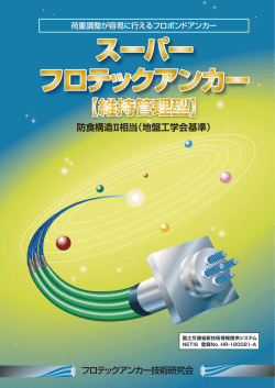 カタログデータ (PDF ) - フロテックアンカー技術研究会