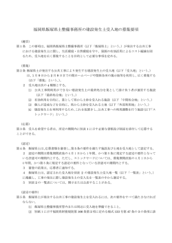 募集要項 [PDFファイル／384KB] - 福岡県