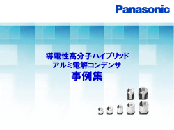 【事例集】 導電性高分子ﾊｲﾌﾞﾘｯﾄﾞｱﾙﾐ電解ｺﾝﾃﾞﾝｻ - Panasonic