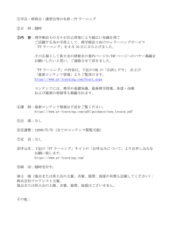 株式会社プロアシスト主催 PTラーニングのご案内 - 愛知県理学療法士会