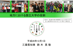 鈴木委員（三重県知事） （PDF:3545KB） - 文部科学省