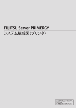 PRIMERGY システム構成図 (2014年11月版) プリンタ - 富士通