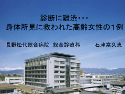 石津先生（長野松代総合病院）（PDF：2575KB）
