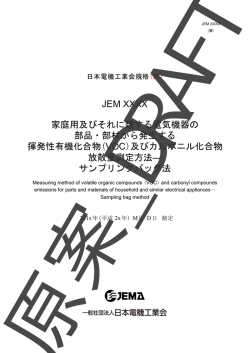 JEM XXXX 家庭用及びそれに類する電気機器の 部品・部材から発生
