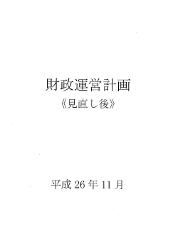 財政運営計画（見直し後） - 香川県
