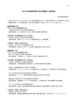 2014 年会優秀発表賞（富士電機賞）表彰報告 - ようこそ！社団法人