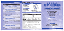 東 京 工 業 大 学 - 新技術説明会
