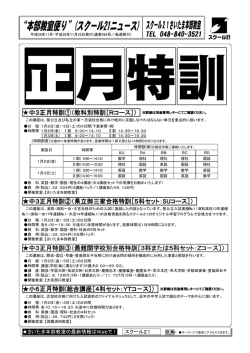 2015-正月特訓のご案内(速報版) - スクール21