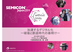講演資料ダウンロード - SEMICON Japan
