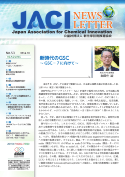 JACIニュースレター第53号（2014.10）を掲載いたしました。