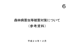 森林病害虫等被害対策について （参考資料） - 林野庁