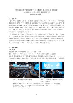 IPCC第40回総会(IPCC-40)出席報告 - IPCC WG1国内支援事務局