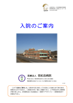 入院 院の のご ご案 案内 内 - 悠紀会病院