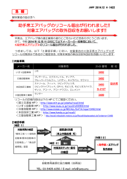 助手席エアバッグのリコール届出が行われました!! - 自動車再資源化協力