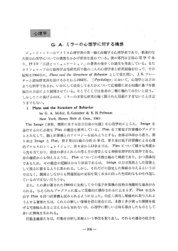 G・ A. ミラーの心理学に対する構想 - 東京女子大学