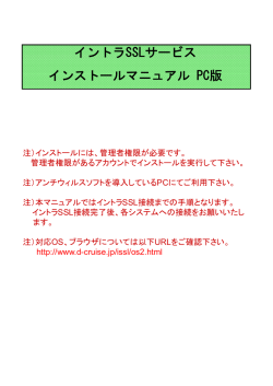 イントラSSLサービス インストールマニュアル PC版 - サービスサイト