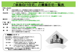 平成 26年度 札幌市営住宅 後期募集 単身で応募する方