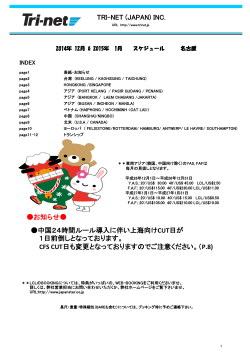 INC. お知らせ 中国24時間ルール導入に伴い上海向けCUT日が 1日