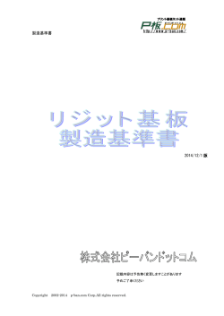 製造基準書 http://www.p-ban.com/ 2014/12/1 版 - P板.com
