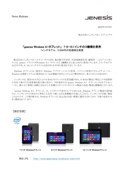 「geanee Windows 8.1タブレット」 7・8・10.1インチの3機種を発売