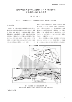 荒川中流部河道への人為的インパクトに対する 河川地形システムの応答