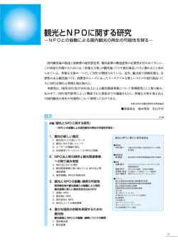 観光とNPOに関する研究 - 財団法人・日本交通公社