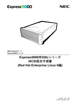 Express5800/R320cシリーズ iSCSI設定手順書 (Red Hat Enterprise