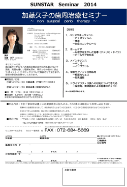 2014加藤久子の歯周治療セミナー - サンスターデンタルインフォメーション