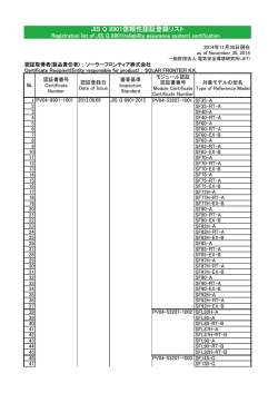 JIS Q 8901信頼性認証登録リスト - JET 一般財団法人 電気安全環境