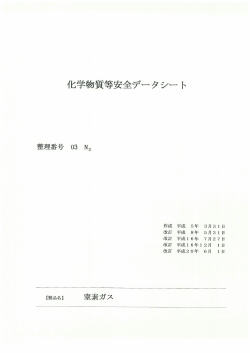 製品安全データシート（MSDS） 【窒素ガス】