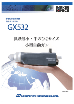 世界最小・手のひらサイズ 小型自動ガン GX532 第27回 中国国際表面