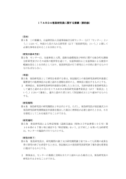 ITARDA客員研究員に関する要綱（要約版） - 交通事故総合分析センター