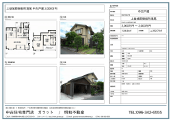 中古住宅専門店 ガラット / 明和不動産 TEL:096-342-6555