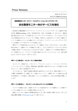 自社登録モニター向けサービスを強化 Press Release - MS&amp