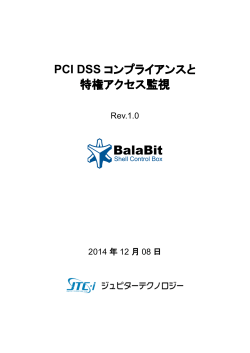 PCI DSS コンプライアンスと 特権アクセス監視 - ジュピターテクノロジー
