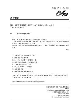 2014 東京都知事杯 参加チーム事前配布資料 - 日本テニス事業協会