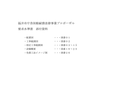 要求水準書添付資料【pdf形式】 - 福井市