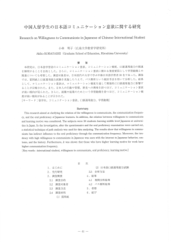 中国人留学生の日本語コミュニケーション意欲 - 留学生教育学会