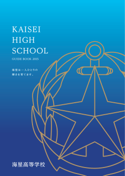 スクールガイド2015（PDF版）はこちら - 海星中学校・高等学校