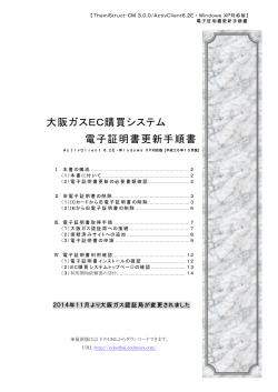 大阪ガスEC購買システム 電子証明書更新手順書
