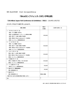 『Bicsiカンファレンス・スポンサ申込書』 - ビクシー日本支部 / BICSI Japan