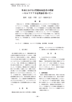 外来における1型糖尿病患者の理解 ―セルフケア不足理論を用いて―