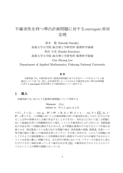 不確実性を持つ準凸計画問題に対するsurrogate双対定理 (非線形解析