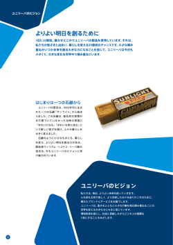 ユニリーバ・ジャパン会社案内2014 - PDF | 2 MB